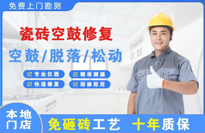 盂县瓷砖空鼓修复