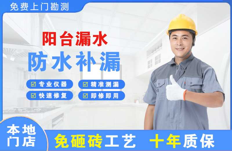 盂县阳台漏水维修